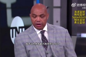 打臉or準(zhǔn)確預(yù)測？巴克利：庫里不可能再拿50分 他已疲憊不堪