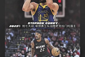 23年庫里JB分別率隊贏下?lián)屍?，今天能否?fù)制黑馬奇跡？？
