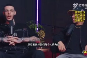 球哥：湖人當(dāng)年不尊重蘭德?tīng)?！叫他去打藍(lán)領(lǐng)！你看看現(xiàn)在的表現(xiàn)！